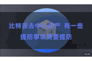 比特派去中心资产  有一些提防事项需要提防
