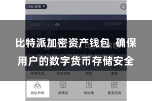 比特派加密资产钱包  确保用户的数字货币存储安全