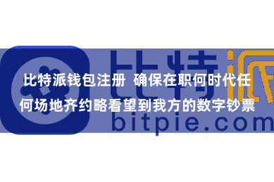 比特派钱包注册  确保在职何时代任何场地齐约略看望到我方的数字钞票