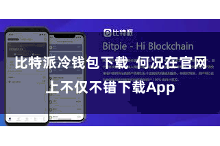 比特派冷钱包下载  何况在官网上不仅不错下载App