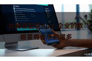 比特派区块App  企业的数据量将会急剧增多
