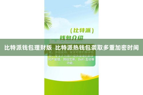 比特派钱包理财版  比特派热钱包袭取多重加密时间