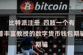 比特派注册  四肢一个有着丰富教授的数字货币钱包期骗