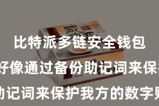 比特派多链安全钱包  我也好像通过备份助记词来保护我方的数字财富
