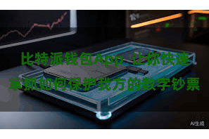 比特派钱包App  让你快速掌抓如何保护我方的数字钞票