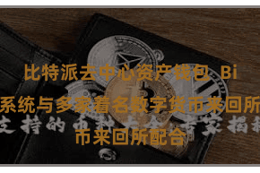 比特派去中心资产钱包  Bitpie系统与多家着名数字货币来回所配合