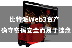 比特派Web3资产  确守密码安全而易于挂念
