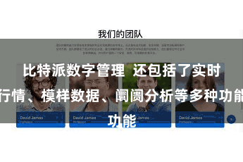 比特派数字管理  还包括了实时行情、模样数据、阛阓分析等多种功能