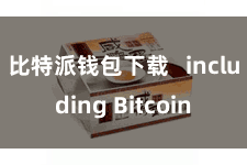 比特派钱包下载   including Bitcoin