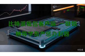 比特派钱包客户端  一键领特等字资产惩办利器