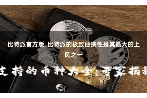 比特派官方版  比特派的极致便携性是其最大的上风之一