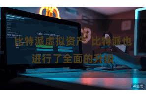 比特派虚拟资产  比特派也进行了全面的升级