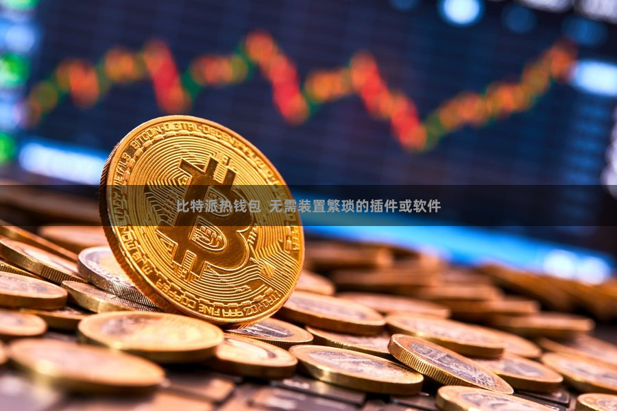 比特派热钱包  无需装置繁琐的插件或软件