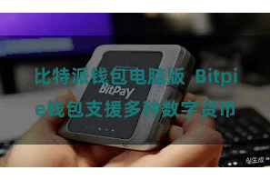 比特派钱包电脑版  Bitpie钱包支援多种数字货币