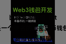 比特派冷钱包  Bitpie是一个驰名的加密货币钱包期骗