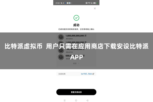 比特派虚拟币  用户只需在应用商店下载安设比特派APP