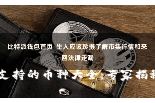 比特派钱包首页  生人应该珍摄了解市集行情和来回法律走漏