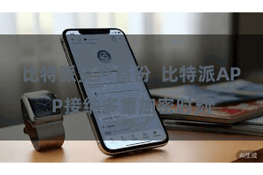 比特派资产备份  比特派APP接纳多重加密时刻