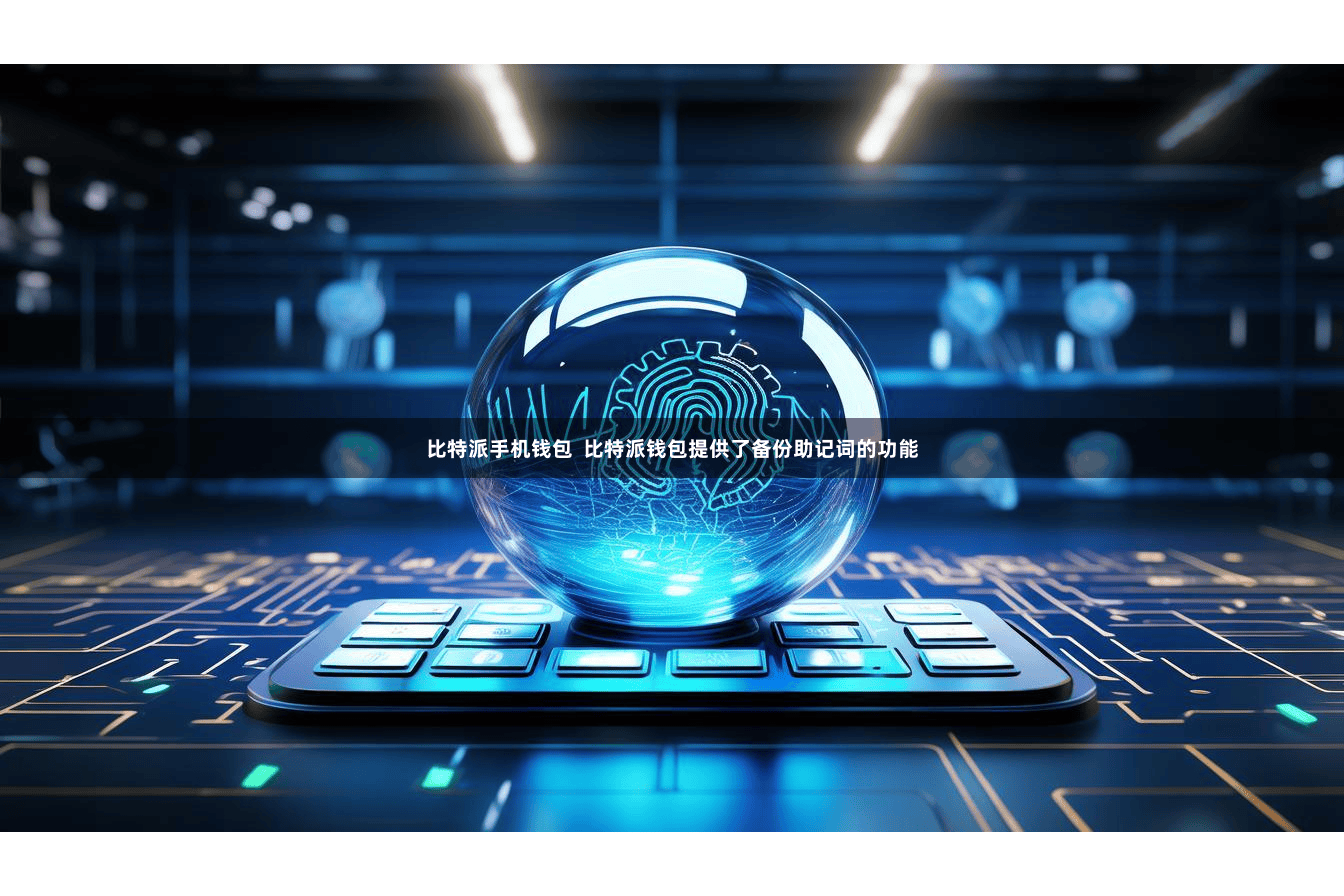 比特派手机钱包  比特派钱包提供了备份助记词的功能