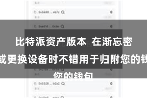 比特派资产版本  在渐忘密码或更换设备时不错用于归附您的钱包