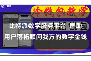 比特派数字服务平台  匡助用户落拓顾问我方的数字金钱