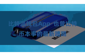 比特派钱包App  也曾比特币本事的最新蹧蹋