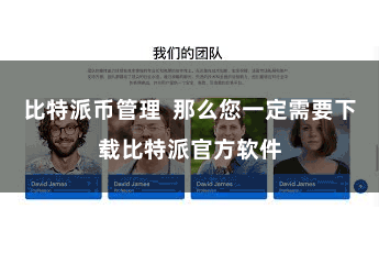 比特派币管理  那么您一定需要下载比特派官方软件