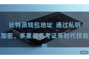 比特派钱包地址  通过私钥加密、多重签名考证等时代技能