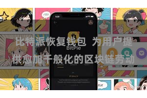 比特派恢复钱包  为用户提供愈加千般化的区块链劳动