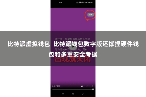 比特派虚拟钱包  比特派钱包数字版还撑捏硬件钱包和多重安全考据
