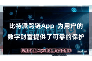 比特派跨链App  为用户的数字财富提供了可靠的保护
