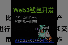 比特派去中心化资产管理  进行数字货币的存取和交游操作