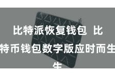 比特派恢复钱包  比特币钱包数字版应时而生