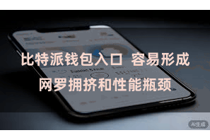 比特派钱包入口  容易形成网罗拥挤和性能瓶颈
