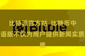 比特派官方站  比特币中语版不仅为用户提供新闻实质