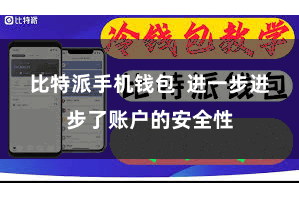 比特派手机钱包  进一步进步了账户的安全性