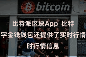 比特派区块App  比特派数字金钱钱包还提供了实时行情信息