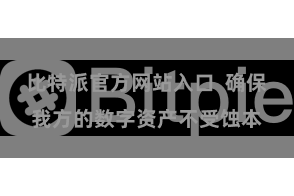 比特派官方网站入口  确保我方的数字资产不受蚀本