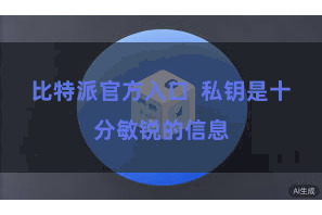 比特派官方入口  私钥是十分敏锐的信息
