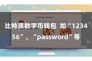 比特派数字币钱包  如“123456”、“password”等