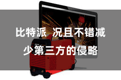 比特派  况且不错减少第三方的侵略