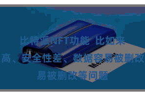 比特派NFT功能  比如来往用度高、安全性差、数据容易被删改等问题