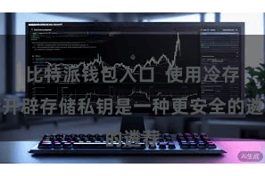 比特派钱包入口  使用冷存储开辟存储私钥是一种更安全的遴荐