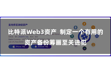 比特派Web3资产  制定一个有用的资产备份筹画至关进犯