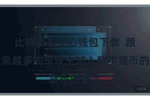比特派去中心钱包下载  跟着越来越多的东谈主加入数字货币的寰宇