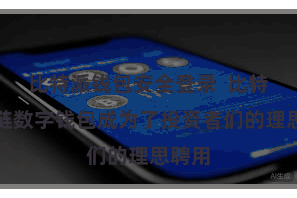 比特派钱包安全登录  比特派多链数字钱包成为了投资者们的理思聘用