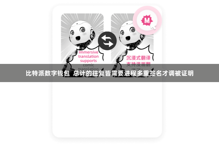 比特派数字钱包  总计的往复皆需要进程多重签名才调被证明