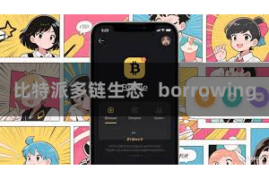 比特派多链生态   borrowing