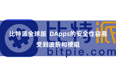 比特派全球版  DApps的安全性容易受到波折和梗阻