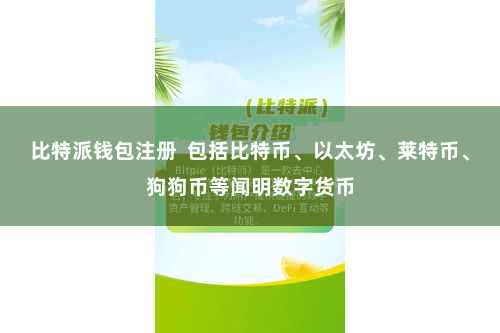 比特派钱包注册  包括比特币、以太坊、莱特币、狗狗币等闻明数字货币
